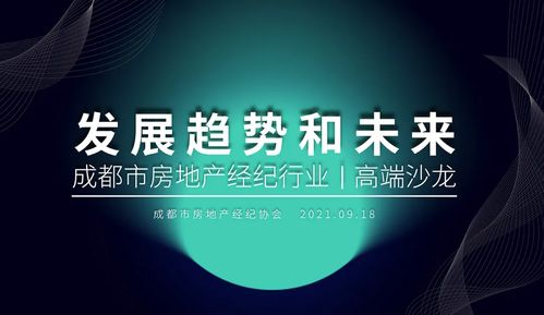 磅礴地产参加成都市房地产经纪协会高端沙龙