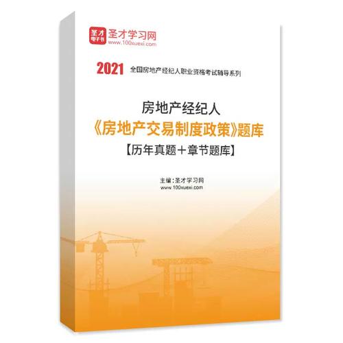 2026年房地产经纪人房地产交易制度政策题库历年真题+章节题库